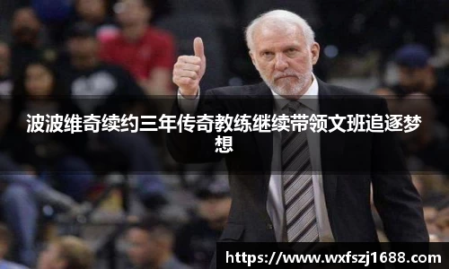 波波维奇续约三年传奇教练继续带领文班追逐梦想