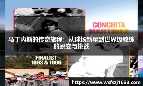 马丁内斯的传奇旅程：从球场新星到世界级教练的蜕变与挑战