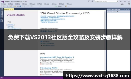 免费下载VS2013社区版全攻略及安装步骤详解