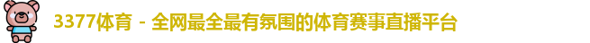 3377体育